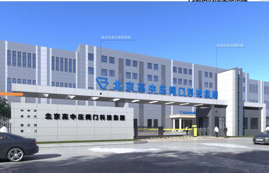 新動態(tài):北京高中壓閥門科技集團有限公司武清區(qū)廠區(qū)建設已進入公示階段